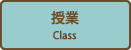 授業