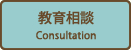 教育相談