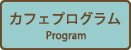 カフェプログラム