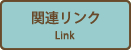 関連リンク