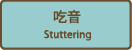 吃音