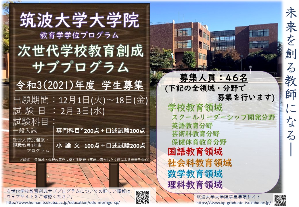次世代学校教育創成サブプログラム2月期学生募集 News Topics 筑波大学の教育学 次世代学校教育創成サブプログラム2月期学生募集 News Topics 筑波大学の教育学