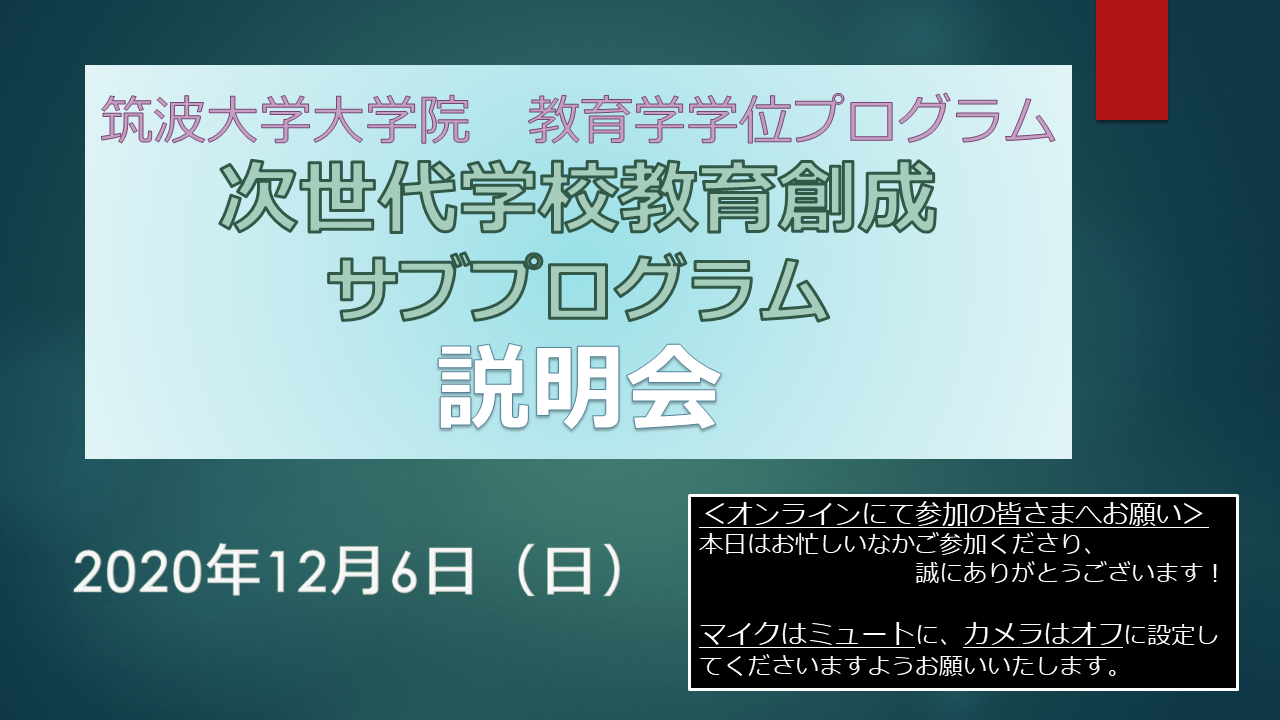 大学院説明会 教育学学位プログラム 前期 筑波大学の教育学