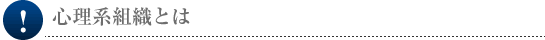 心理系組織とは