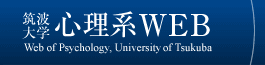 筑波大学心理系WEB