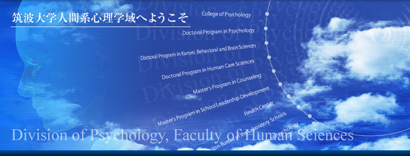 筑波大学心理学系へようこそ