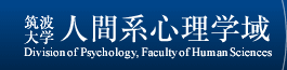 筑波大学人間系心理学域