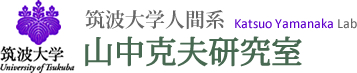 筑波大学　人間系　山中克夫研究室