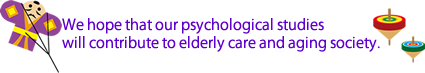高齢者介護や医療に貢献出来るような心理学研究を目指した研究室です。