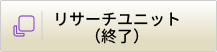 リサーチユニット（終了）