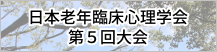 日本老年臨床心理学会第5回大会