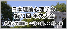 日本理論心理学会 第71回年次大会 筑波大学開催：11月29日、11月30日