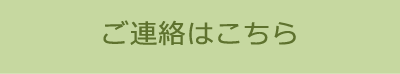 ご連絡はこちら