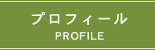 プロフィール