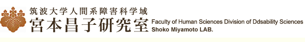 筑波大学人間系障害科学域 宮本昌子研究室
